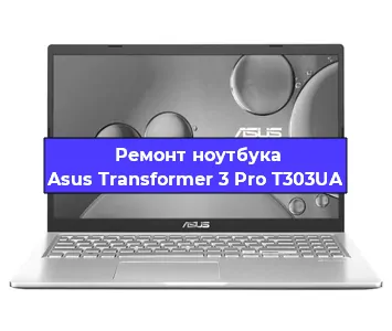 Замена кулера на ноутбуке Asus Transformer 3 Pro T303UA в Белгороде